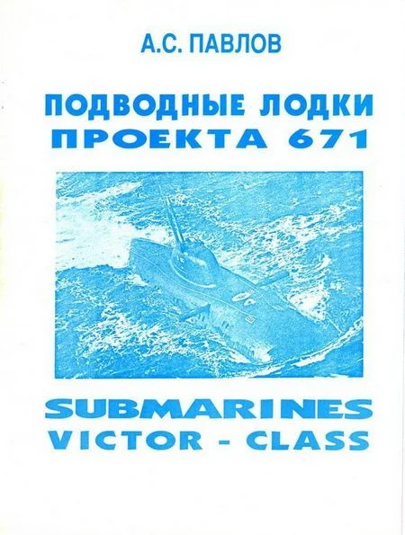 Обложка Подводные лодки проекта 671