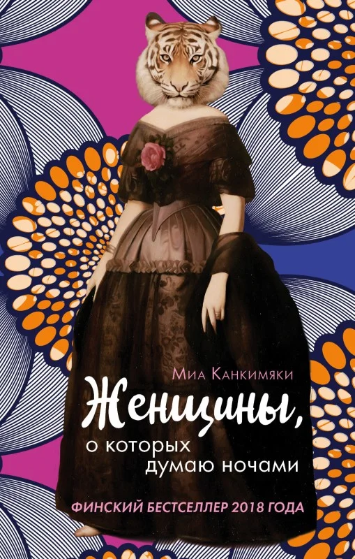 Обложка Женщины, о которых думаю ночами
