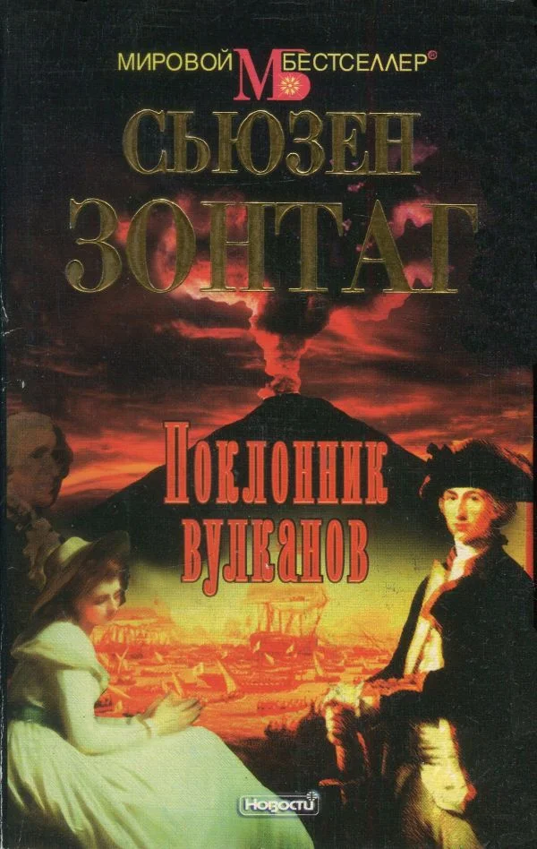 Обложка Поклонник вулканов