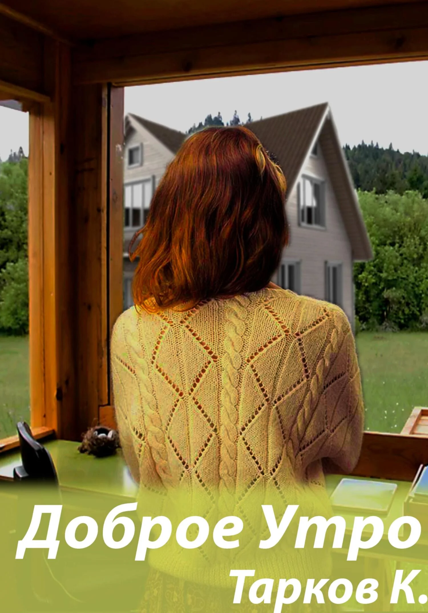 Обложка Доброе утро