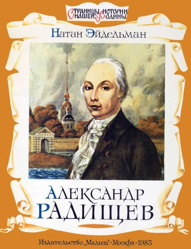 Обложка Александр Радищев