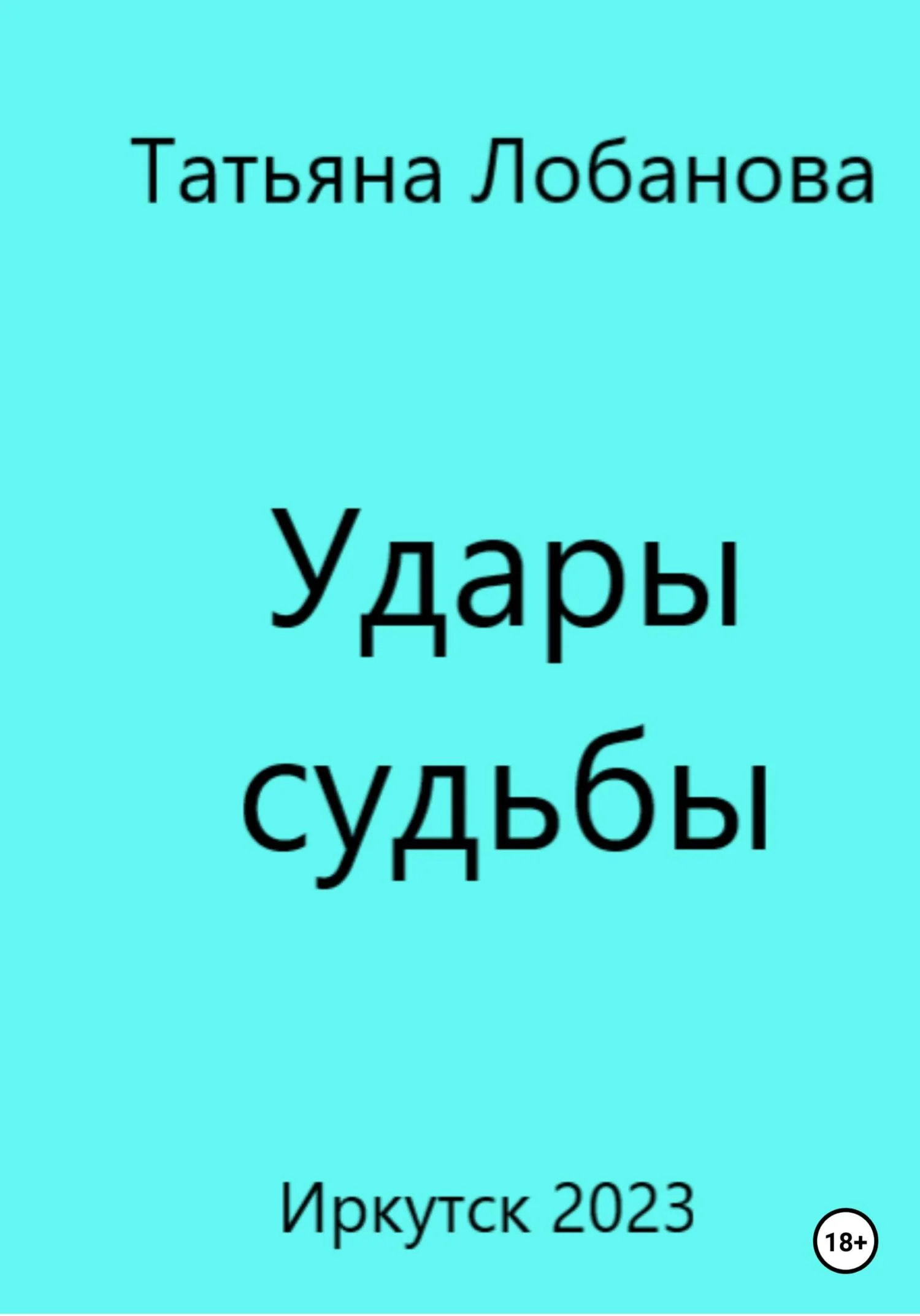 Обложка Удары судьбы