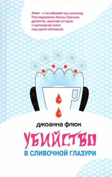 Обложка Убийство в сливочной глазури