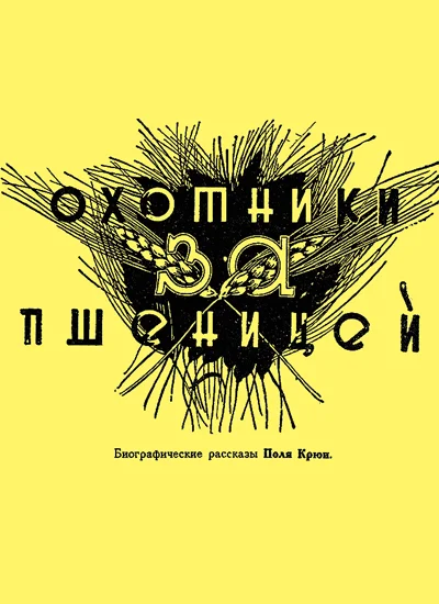 Обложка Охотники за пшеницей