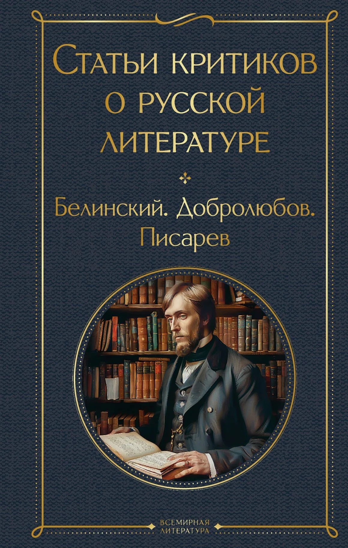 Обложка Статьи критиков о русской литературе. Белинский. Добролюбов. Писарев