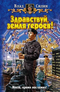 Обложка Здравствуй, земля героев!