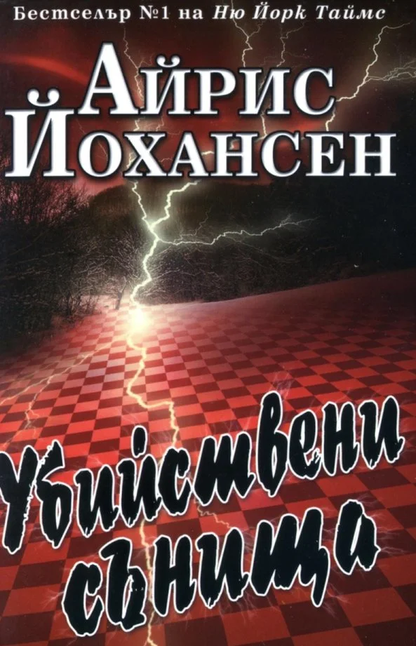 Обложка Убийствени сънища