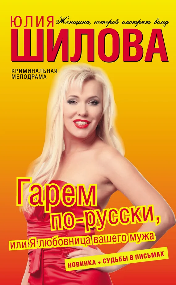 Обложка Гарем по-русски, или Я любовница вашего мужа