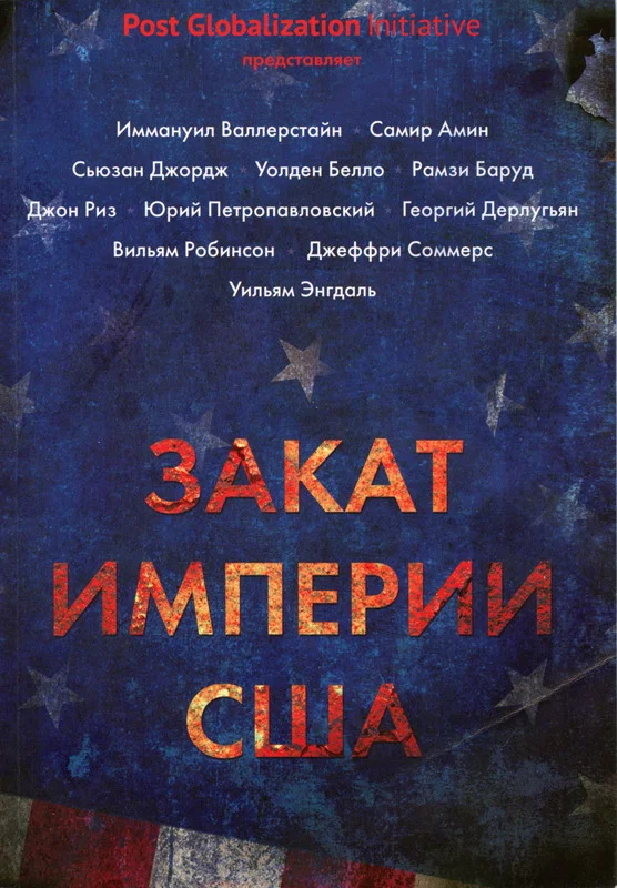 Обложка Закат империи США