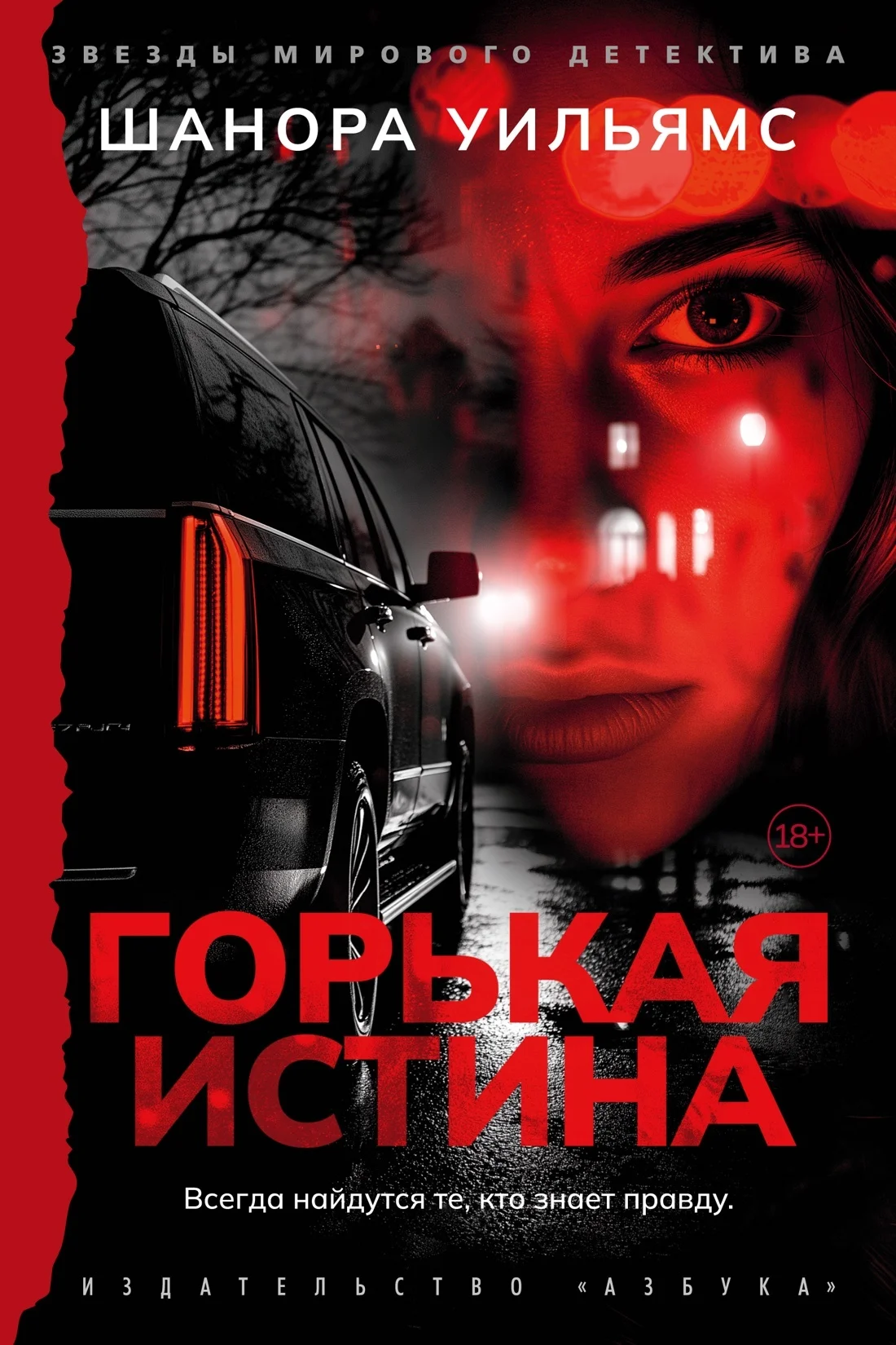 Обложка Горькая истина