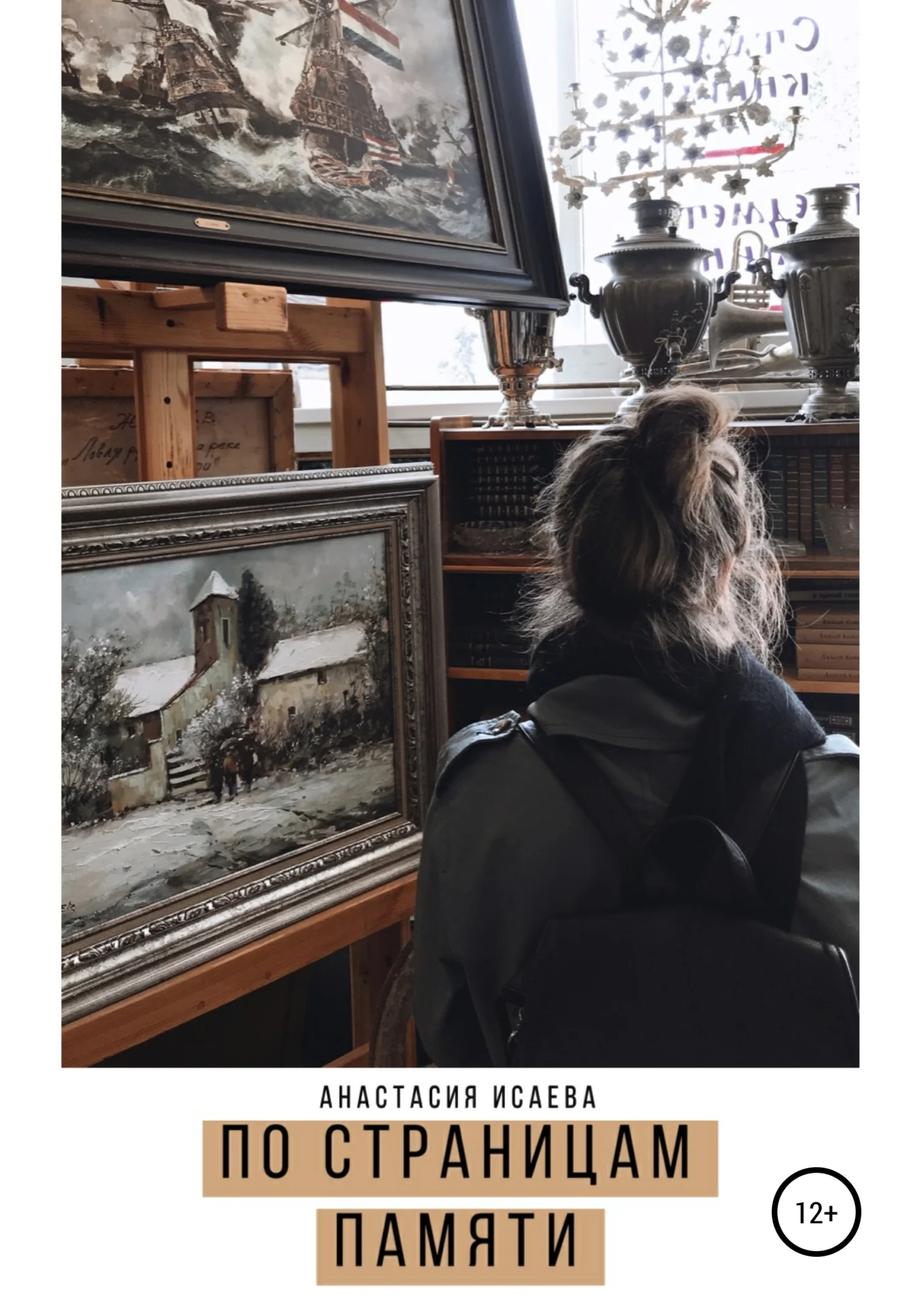 Обложка По страницам памяти