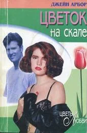Обложка Цветок на скале