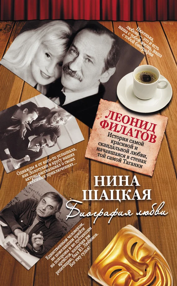 Обложка Биография любви. Леонид Филатов