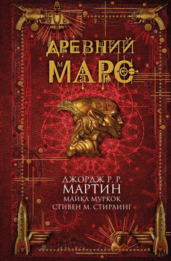 Обложка Древний Марс