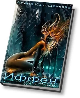 Обложка Иффен (СИ)