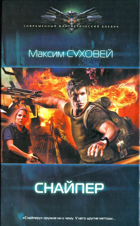 Обложка Снайпер