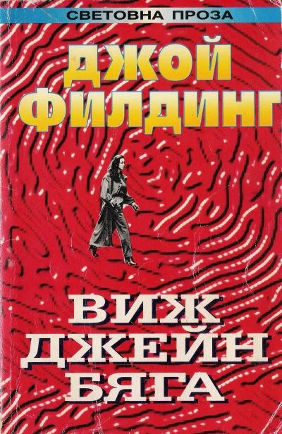 Обложка Виж Джейн бяга…