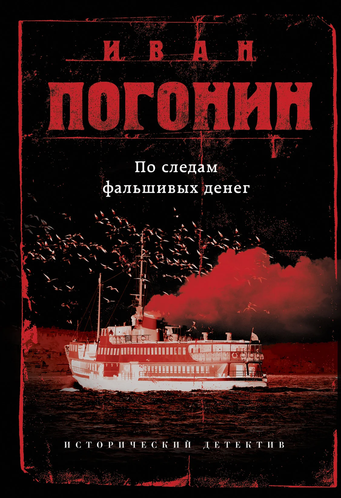 Обложка По следам фальшивых денег