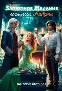 Обложка Запретное желание принцессы Амелиты