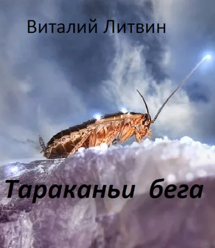 Обложка Тараканьи бега 1