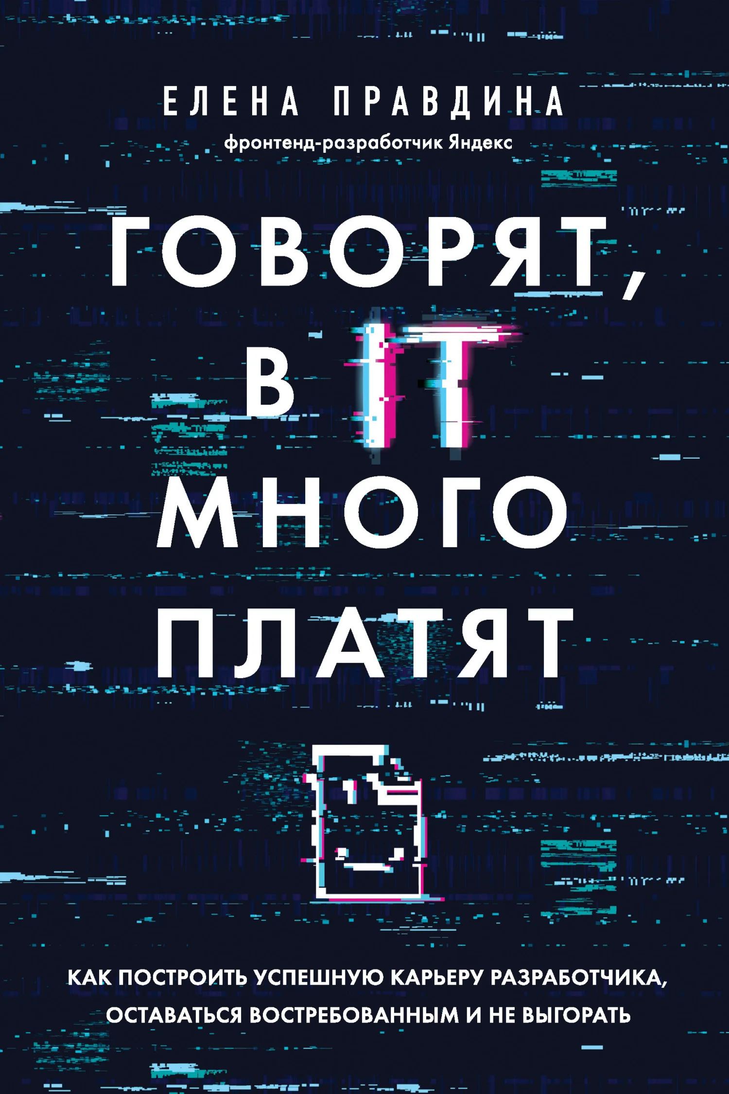 Обложка Говорят, в IT много платят. Как построить успешную карьеру разработчика, оставаться востребованным и не выгорать
