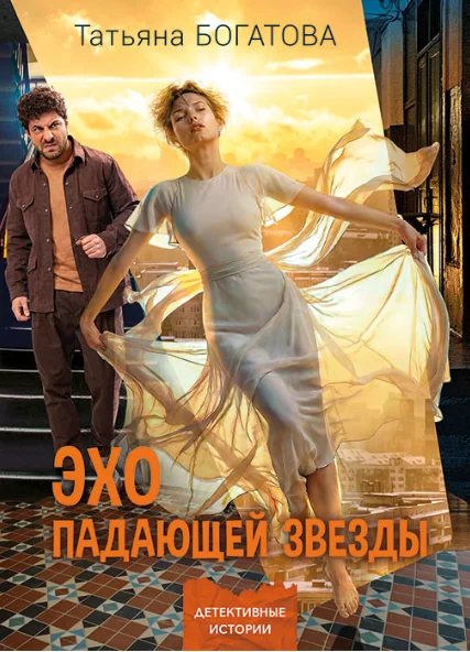 Обложка Эхо падающей звезды