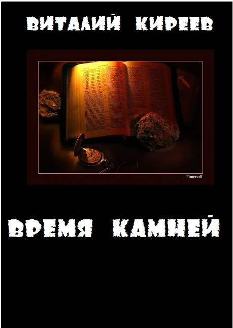 Обложка Время камней