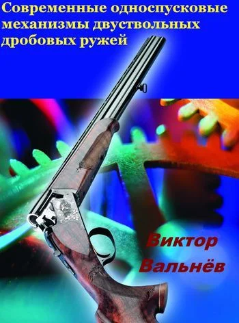 Обложка Современные односпусковые механизмы двуствольных дробовых ружей