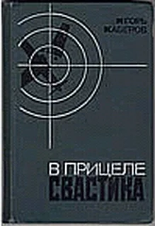 Обложка В прицеле свастика