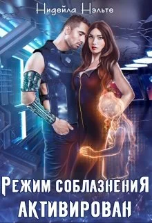 Обложка Режим соблазнения активирован