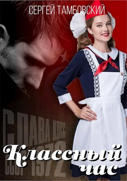 Обложка Классный час 2