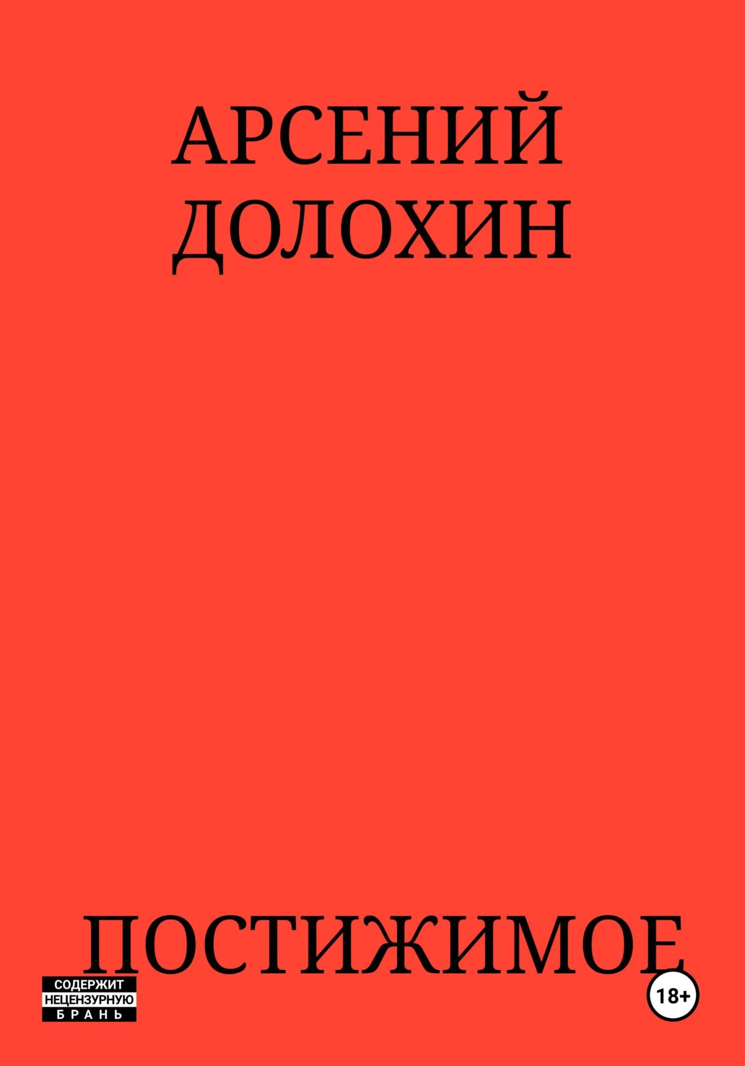 Обложка Постижимое