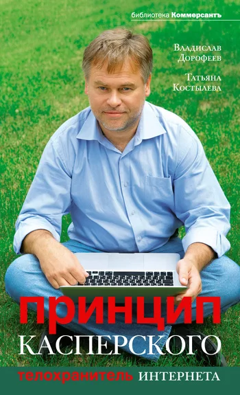 Обложка Принцип Касперского