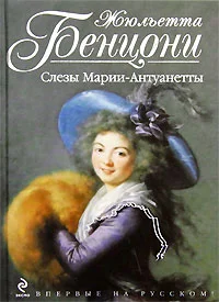Обложка Слёзы Марии-Антуанетты