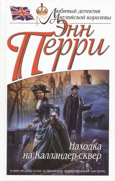 Обложка Находка на Калландер-сквер