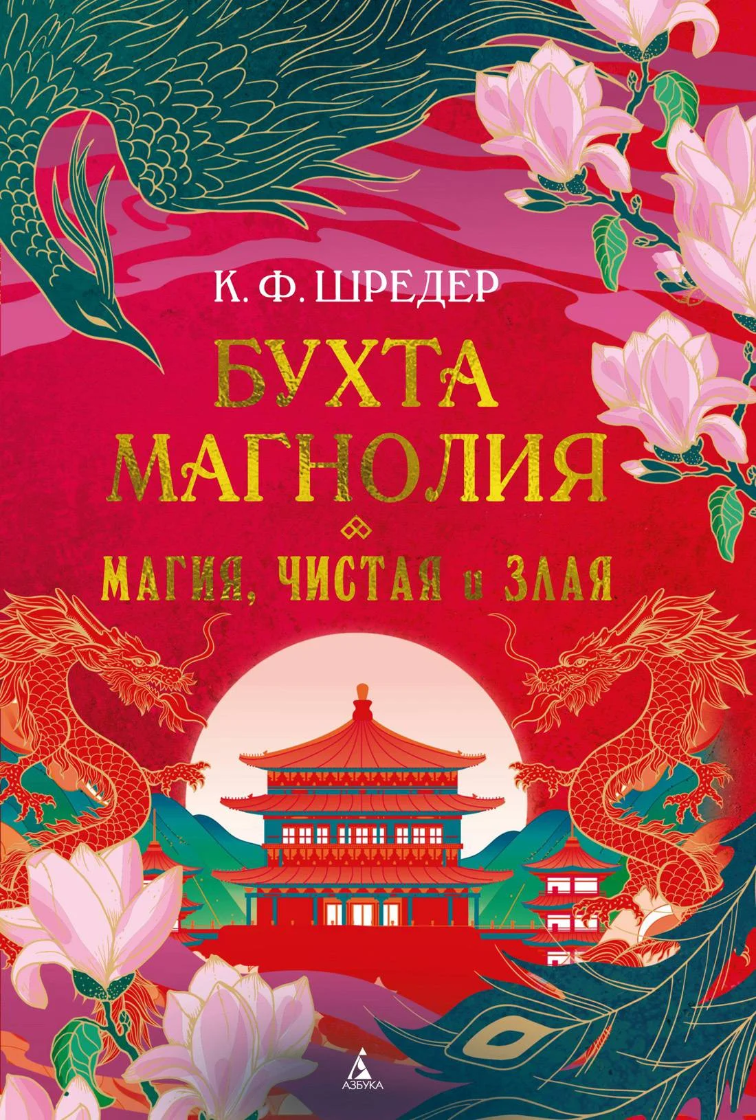 Обложка Магия, чистая и злая