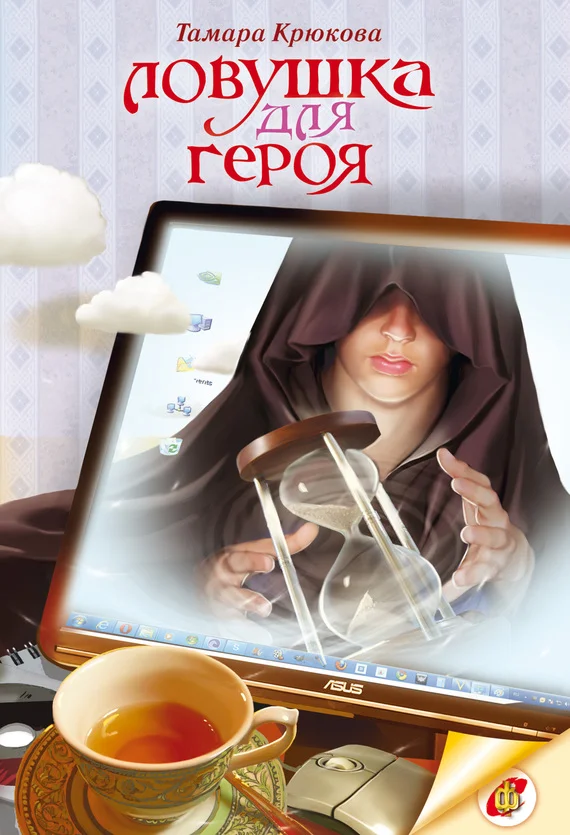Обложка Ловушка для героя