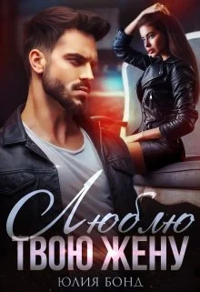 Обложка Люблю твою жену