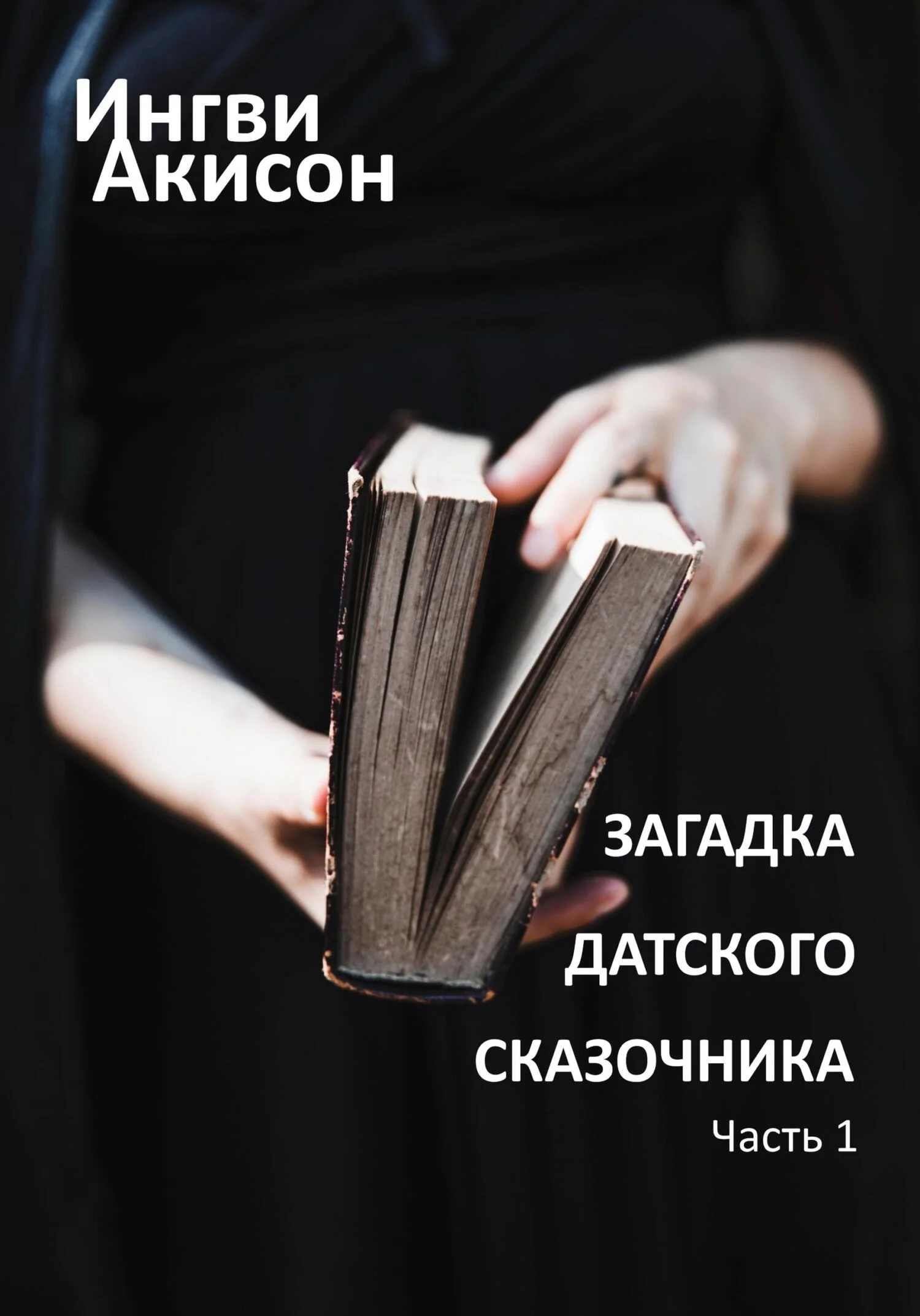 Обложка Загадка датского сказочника. Часть 1