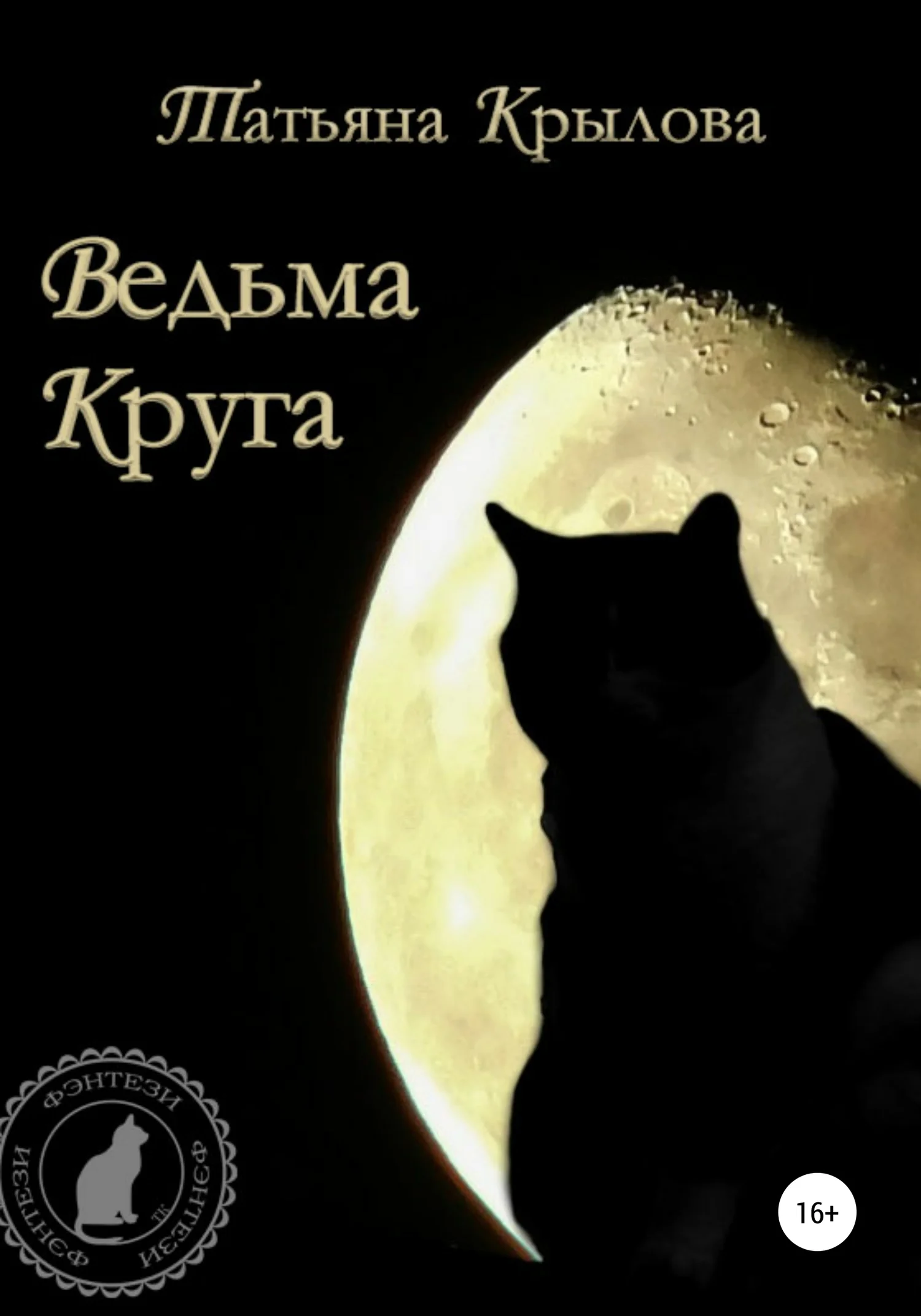 Обложка Ведьма Круга