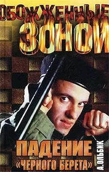 Обложка Падение «черного берета»