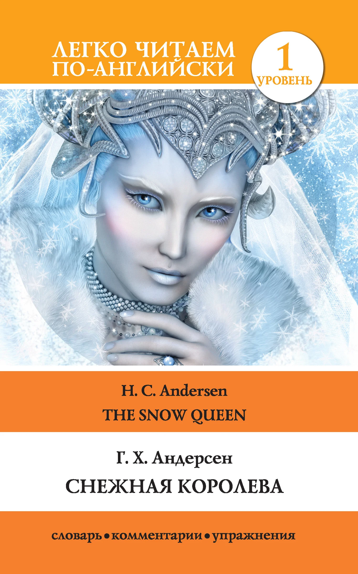Обложка Снежная королева / The Snow Queen