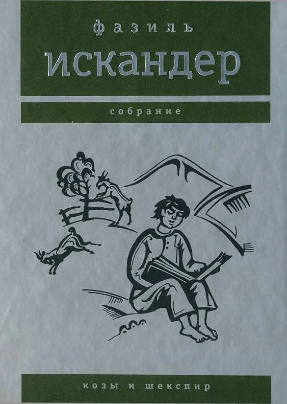 Обложка Козы и Шекспир