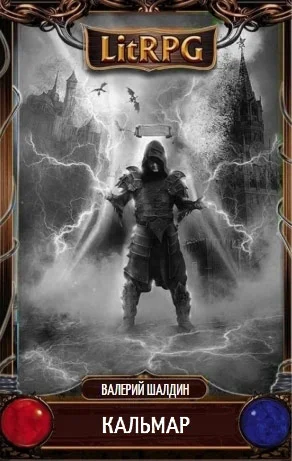 Обложка Кальмар. Полная книга