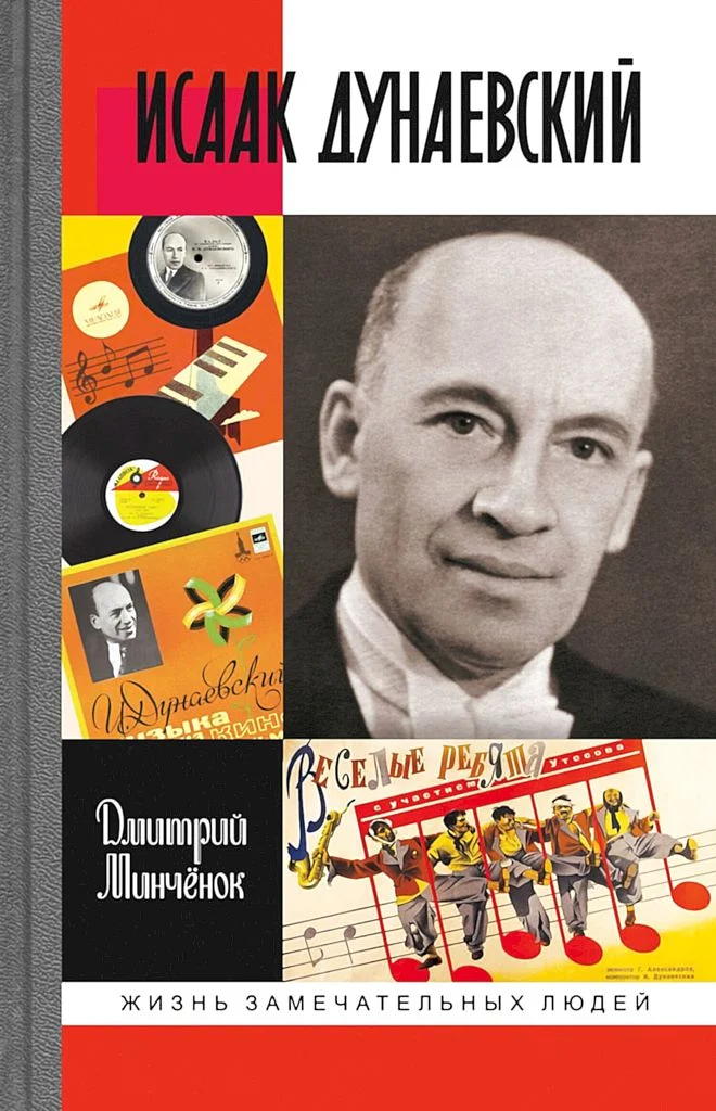 Обложка Исаак Дунаевский. Красный Моцарт