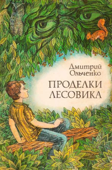 Обложка Проделки лесовика