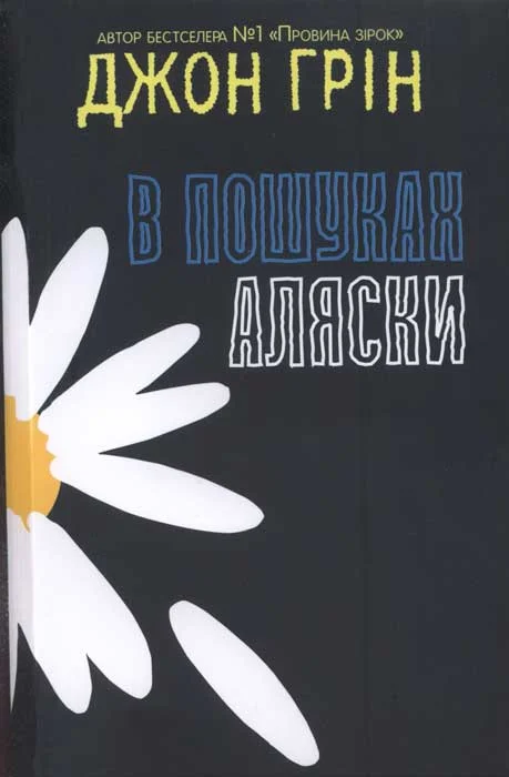Обложка В пошуках Аляски