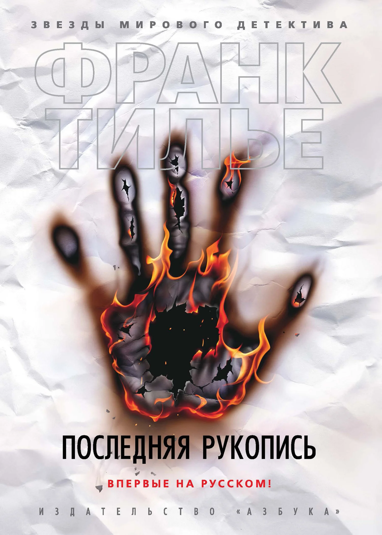 Обложка Последняя рукопись