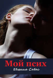 Обложка Мой псих
