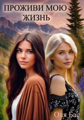 Обложка Проживи мою жизнь